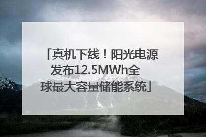 真机下线！阳光电源发布12.5MWh全球最大容量储能系统