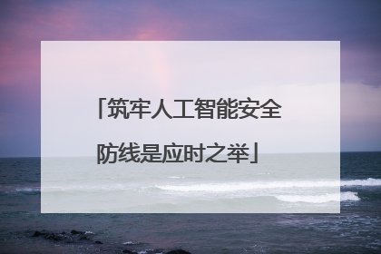 筑牢人工智能安全防线是应时之举