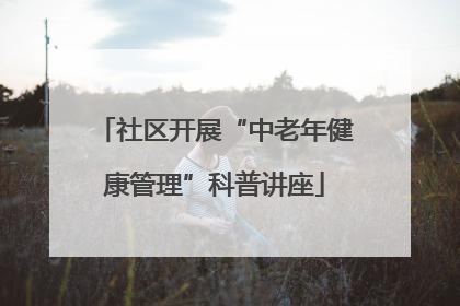 社区开展“中老年健康管理”科普讲座