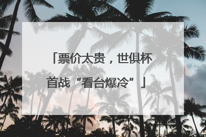 票价太贵，世俱杯首战“看台爆冷”