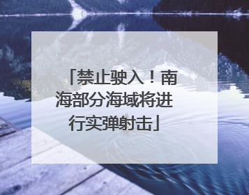 禁止驶入！南海部分海域将进行实弹射击