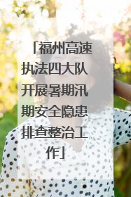 福州高速执法四大队开展暑期汛期安全隐患排查整治工作