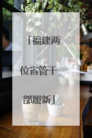 福建两位省管干部履新