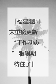 福建舰周末重磅更新“工作动态” 狠狠期待住了