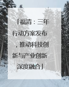 福清：三年行动方案发布，推动科技创新与产业创新深度融合