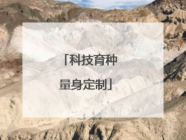 科技育种 量身定制