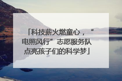 科技薪火燃童心，“电照风行”志愿服务队点亮孩子们的科学梦
