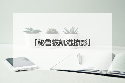 秘鲁钱凯港掠影