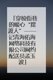 穿梭街巷的暖心“摆渡人”——记青海佑海网络科技有限公司网约配送员孟玉波