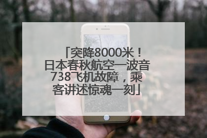 突降8000米！日本春秋航空一波音738飞机故障，乘客讲述惊魂一刻
