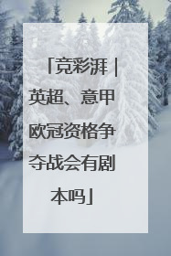 竞彩湃｜英超、意甲欧冠资格争夺战会有剧本吗