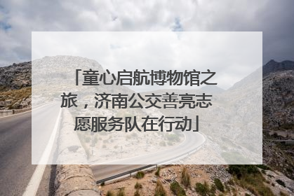 童心启航博物馆之旅，济南公交善亮志愿服务队在行动