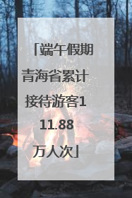 端午假期青海省累计接待游客111.88万人次
