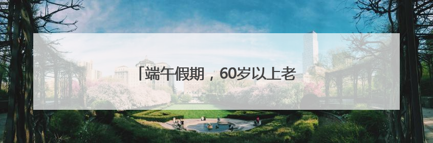 端午假期，60岁以上老人可免费乘坐萝卜快跑