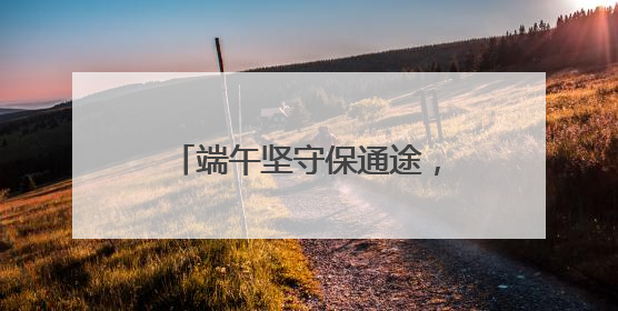 端午坚守保通途，湖北蕲春道路交通亮剑执法护平安