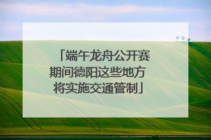 端午龙舟公开赛期间德阳这些地方将实施交通管制