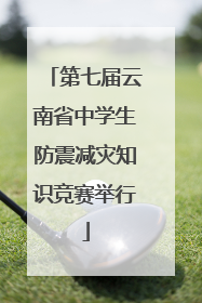 第七届云南省中学生防震减灾知识竞赛举行
