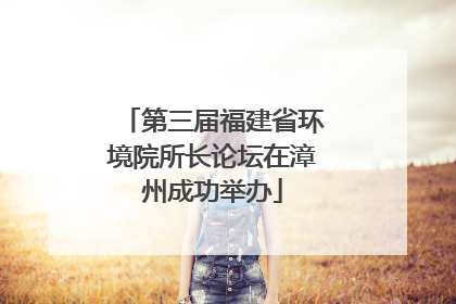 第三届福建省环境院所长论坛在漳州成功举办