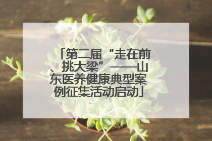 第二届“走在前、挑大梁”——山东医养健康典型案例征集活动启动