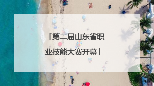 第二届山东省职业技能大赛开幕