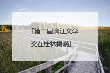 第二届漓江文学奖在桂林揭晓