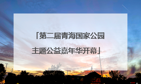 第二届青海国家公园主题公益嘉年华开幕