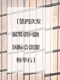 第四次发展筹资问题国际会议即将举行