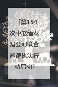 第154次中老缅泰湄公河联合巡逻执法行动启动