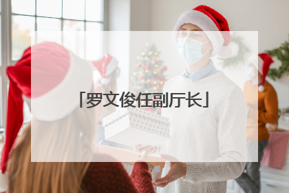 罗文俊任副厅长