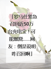 罗马仕紧急召回近50万台充电宝！可能燃烧……网友：倒是说明咋召回啊