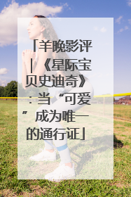 羊晚影评｜《星际宝贝史迪奇》：当“可爱”成为唯一的通行证
