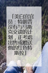 美白宫官员：特朗普没有与马斯克交谈的计划，正考虑出售或赠送他的红色特斯拉