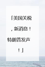美国关税，新消息！特朗普发声！