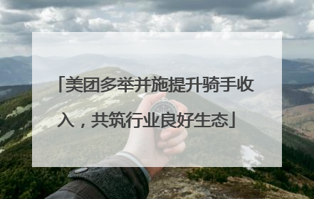 美团多举并施提升骑手收入，共筑行业良好生态
