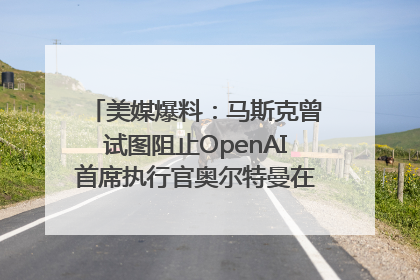 美媒爆料：马斯克曾试图阻止OpenAI首席执行官奥尔特曼在中东的AI交易