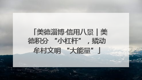 美德淄博·信用八景｜美德积分 “小杠杆”，撬动牟村文明 “大能量”