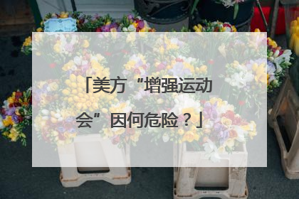美方“增强运动会”因何危险？