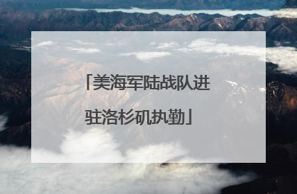 美海军陆战队进驻洛杉矶执勤