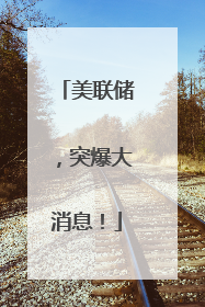 美联储，突爆大消息！