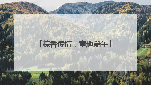 粽香传情，童趣端午