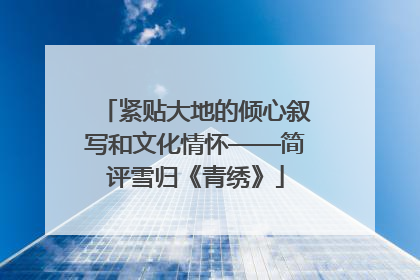 紧贴大地的倾心叙写和文化情怀——简评雪归《青绣》