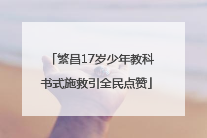 繁昌17岁少年教科书式施救引全民点赞