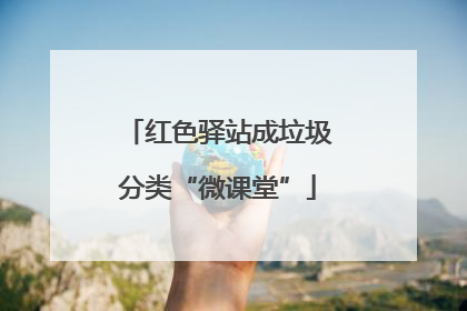 红色驿站成垃圾分类“微课堂”