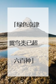 绿色京津冀鸟类已超六百种
