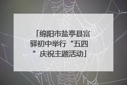 绵阳市盐亭县富驿初中举行“五四”庆祝主题活动