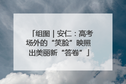 组图｜安仁：高考场外的“笑脸”映照出美丽新“答卷”