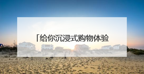 给你沉浸式购物体验，河南移动落地首个5G-A智慧商场