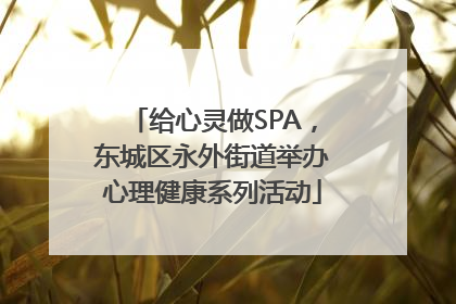 给心灵做SPA，东城区永外街道举办心理健康系列活动