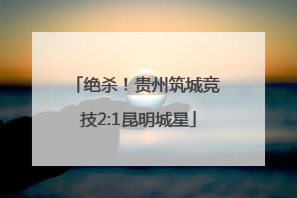 绝杀！贵州筑城竞技2:1昆明城星