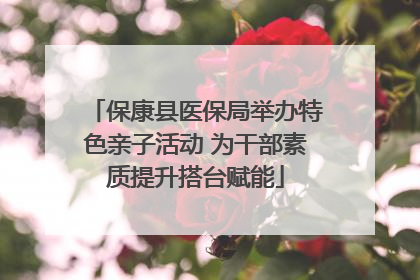 保康县医保局举办特色亲子活动 为干部素质提升搭台赋能
